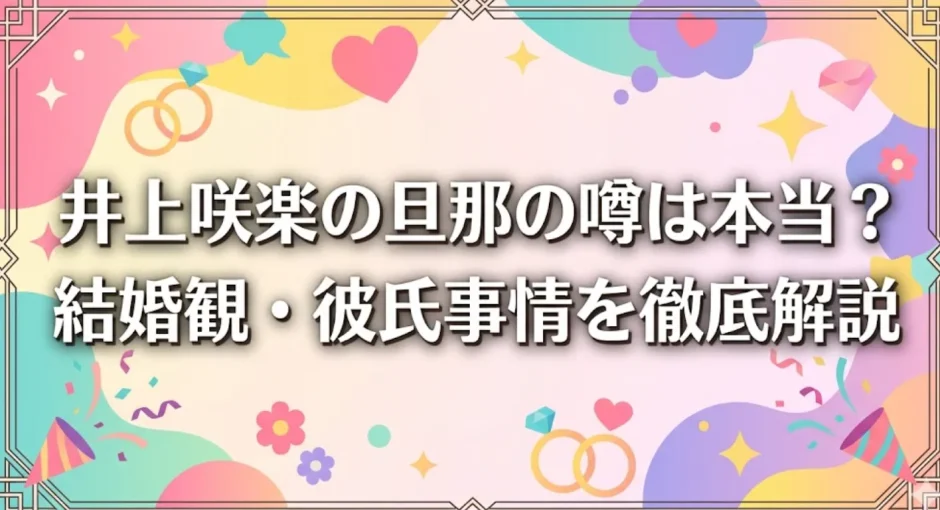 井上咲楽の旦那の噂は本当？結婚観・彼氏事情を徹底解説