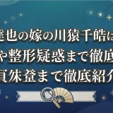 今井達也の嫁の川猿千皓は何者？職業や整形疑惑まで徹底紹介