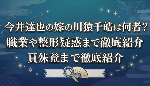 今井達也の嫁の川猿千皓は何者？職業や整形疑惑まで徹底紹介