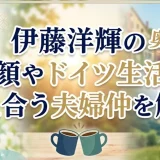 伊藤洋輝の奥さんの素顔やドイツ生活や支え合う夫婦仲を解説