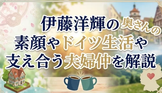 伊藤洋輝の奥さんの素顔やドイツ生活や支え合う夫婦仲を解説