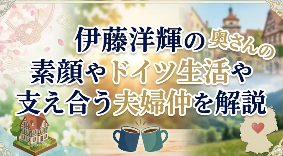伊藤洋輝の奥さんの素顔やドイツ生活や支え合う夫婦仲を解説