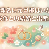 内山理名に元旦那はいない！吉田栄作との結婚と出産まとめ