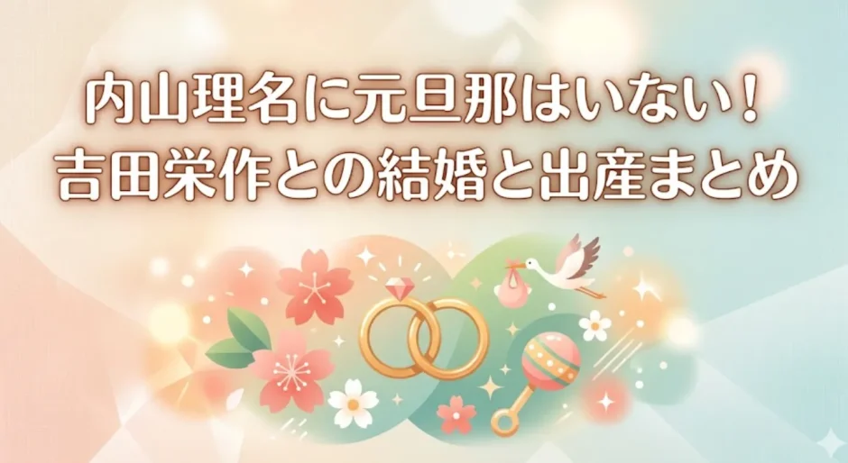 内山理名に元旦那はいない！吉田栄作との結婚と出産まとめ
