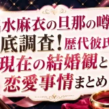 出水麻衣の旦那の噂を徹底調査！歴代彼氏や現在の結婚観と恋愛事情まとめ