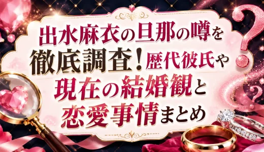 出水麻衣の旦那の噂を徹底調査！歴代彼氏や現在の結婚観と恋愛事情まとめ