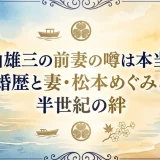加山雄三の前妻の噂は本当か？結婚歴と妻・松本めぐみとの半世紀の絆