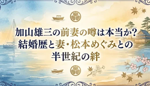 加山雄三の前妻の噂は本当か？結婚歴と妻・松本めぐみとの半世紀の絆