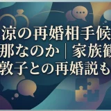 勝地涼の再婚相手候補は北香那なのか｜家族観や前田敦子との再婚説も網羅