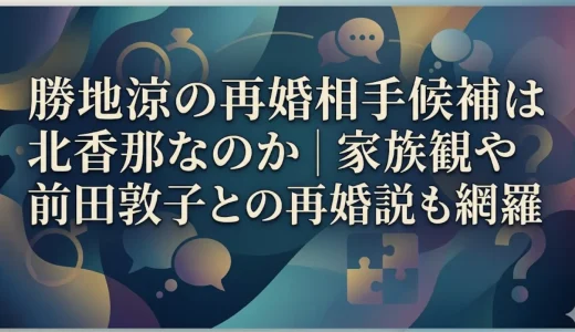 勝地涼の再婚相手候補は北香那なのか｜家族観や前田敦子との再婚説も網羅
