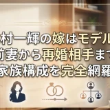 北村一輝の嫁はモデル？前妻から再婚相手まで家族構成を完全網羅