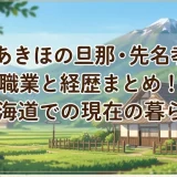 千堂あきほの旦那・先名孝亘の職業と経歴まとめ！北海道での現在の暮らし