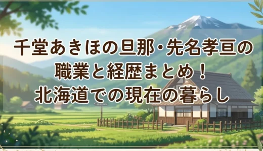 千堂あきほの旦那・先名孝亘の職業と経歴まとめ！北海道での現在の暮らし