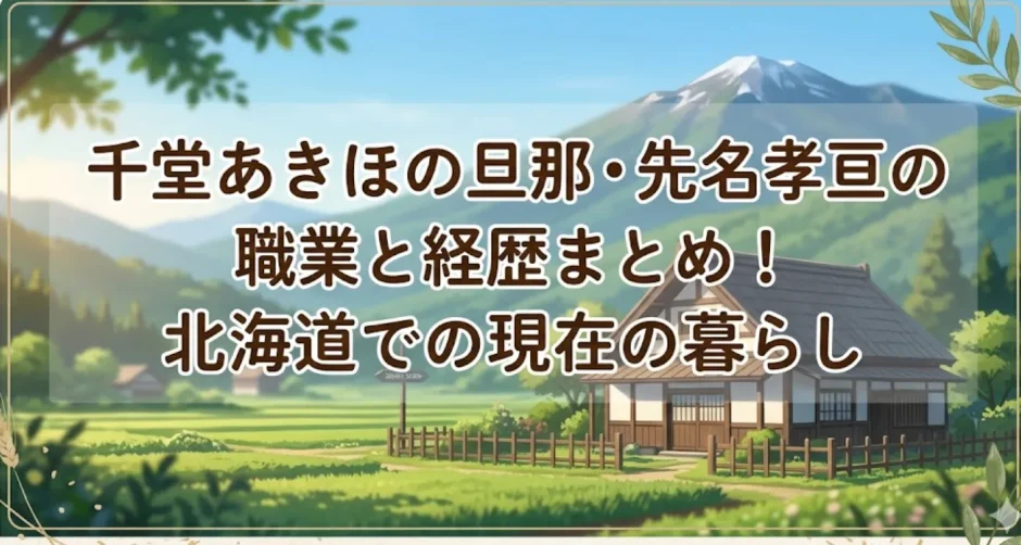 千堂あきほの旦那・先名孝亘の職業と経歴まとめ！北海道での現在の暮らし