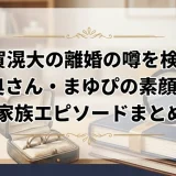 千賀滉大の離婚の噂を検証！奥さん・まゆぴの素顔と家族エピソードまとめ