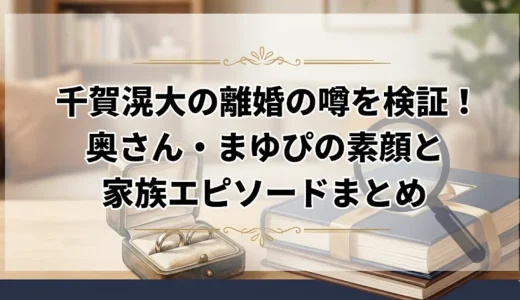 千賀滉大の離婚の噂を検証！奥さん・まゆぴの素顔と家族エピソードまとめ