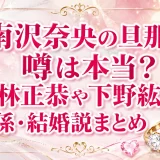 南沢奈央の旦那の噂は本当？若林正恭や下野紘との関係・結婚説まとめ