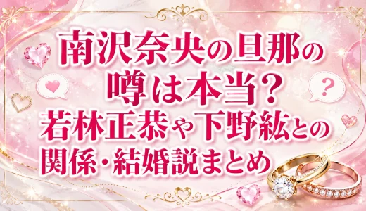 南沢奈央の旦那の噂は本当？若林正恭や下野紘との関係・結婚説まとめ