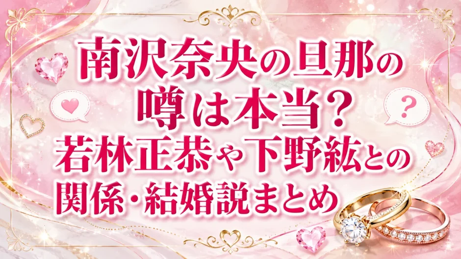 南沢奈央の旦那の噂は本当？若林正恭や下野紘との関係・結婚説まとめ