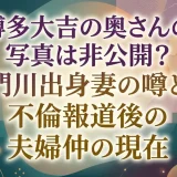 博多大吉の奥さんの写真は非公開？門川出身妻の噂と不倫報道後の夫婦仲の現在