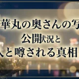 博多華丸の奥さんの写真の公開状況と美人と噂される真相とは