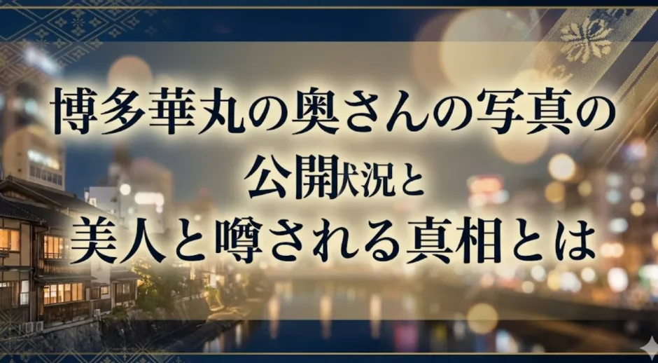 博多華丸の奥さんの写真の公開状況と美人と噂される真相とは