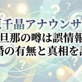 原千晶アナウンサーの旦那の噂は誤情報？結婚の有無と真相を調査