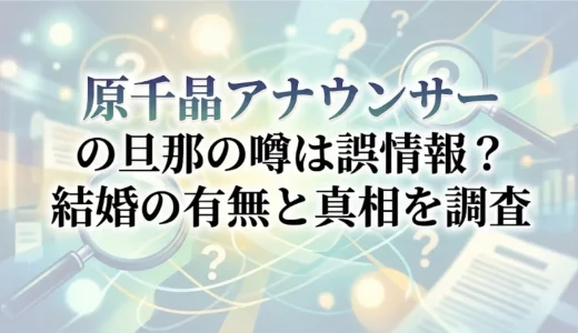 原千晶アナウンサーの旦那の噂は誤情報？結婚の有無と真相を調査