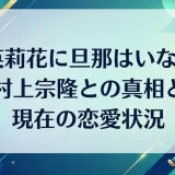 原英莉花に旦那はいない？村上宗隆との真相と現在の恋愛状況