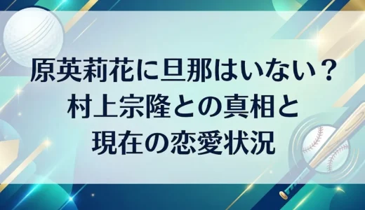 原英莉花に旦那はいない？村上宗隆との真相と現在の恋愛状況