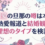 吉川愛の旦那の噂は本当？熱愛報道と結婚観・理想のタイプを検証