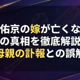 周東佑京の嫁が亡くなった噂の真相を徹底解説！母親の訃報との誤解