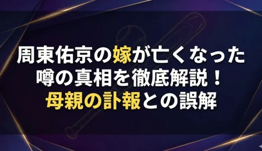 周東佑京の嫁が亡くなった噂の真相を徹底解説！母親の訃報との誤解