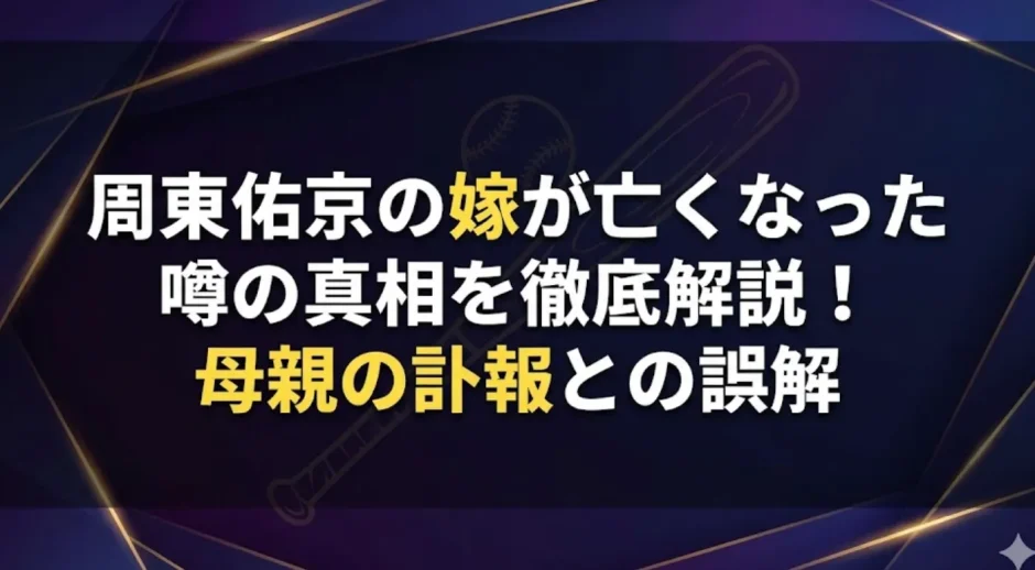 周東佑京の嫁が亡くなった噂の真相を徹底解説！母親の訃報との誤解