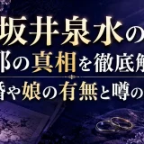 坂井泉水の旦那の真相を徹底解明｜結婚や娘の有無と噂の全貌