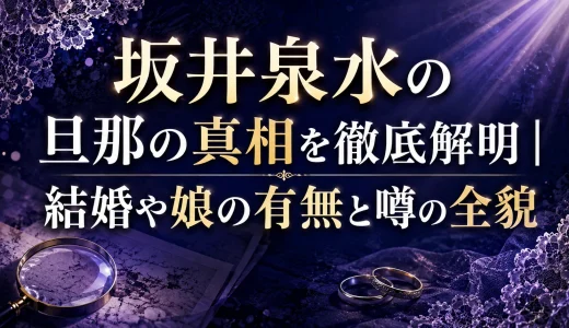 坂井泉水の旦那の真相を徹底解明｜結婚や娘の有無と噂の全貌