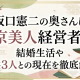 坂口憲二の奥さんは京美人経営者！結婚生活や子供3人との現在を徹底解説