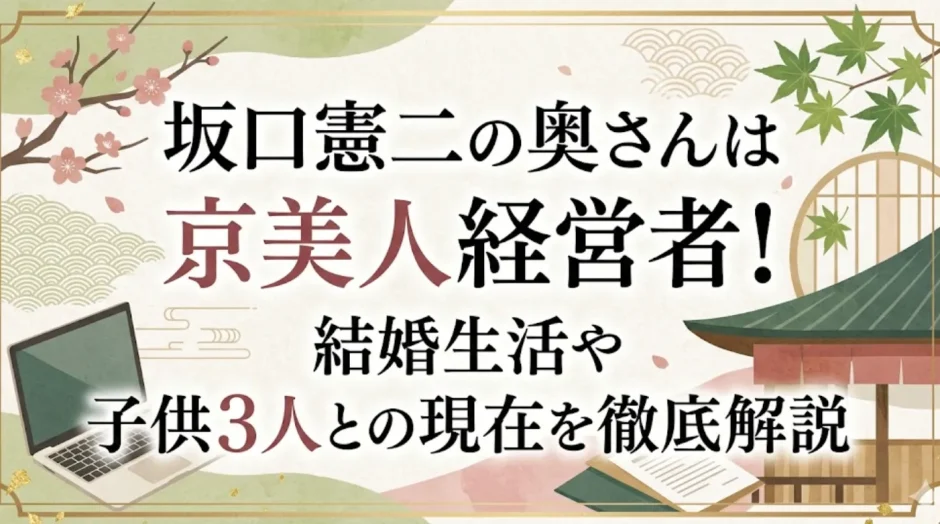 坂口憲二の奥さんは京美人経営者！結婚生活や子供3人との現在を徹底解説