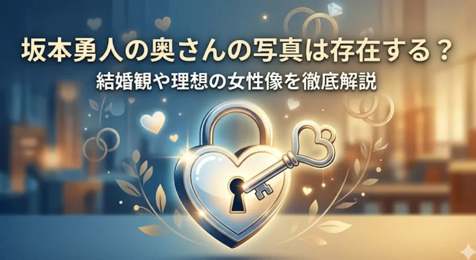 坂本勇人の奥さんの写真は存在する？結婚観や理想の女性像を徹底解説