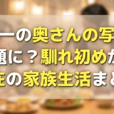 堤真一の奥さんの写真が話題に？馴れ初めから現在の家族生活まとめ
