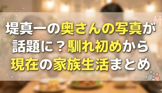 堤真一の奥さんの写真が話題に？馴れ初めから現在の家族生活まとめ