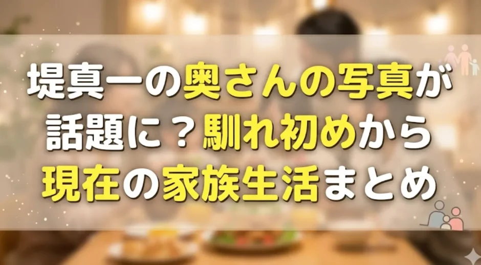 堤真一の奥さんの写真が話題に？馴れ初めから現在の家族生活まとめ