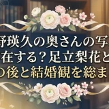 塩野瑛久の奥さんの写真は存在する？足立梨花とのその後と結婚観を総まとめ
