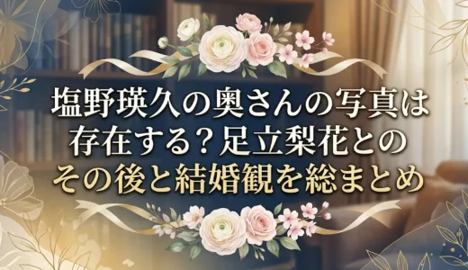 塩野瑛久の奥さんの写真は存在する？足立梨花とのその後と結婚観を総まとめ