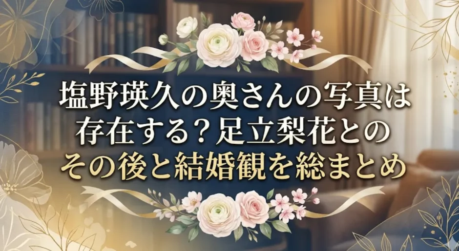 塩野瑛久の奥さんの写真は存在する？足立梨花とのその後と結婚観を総まとめ