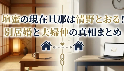 壇蜜の現在旦那は清野とおる！別居婚と夫婦仲の真相まとめ