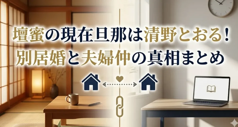 壇蜜の現在旦那は清野とおる！別居婚と夫婦仲の真相まとめ