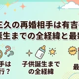 夏目三久の再婚相手は有吉弘行？子供誕生までの全経緯と最新情報