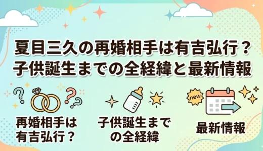 夏目三久の再婚相手は有吉弘行？子供誕生までの全経緯と最新情報