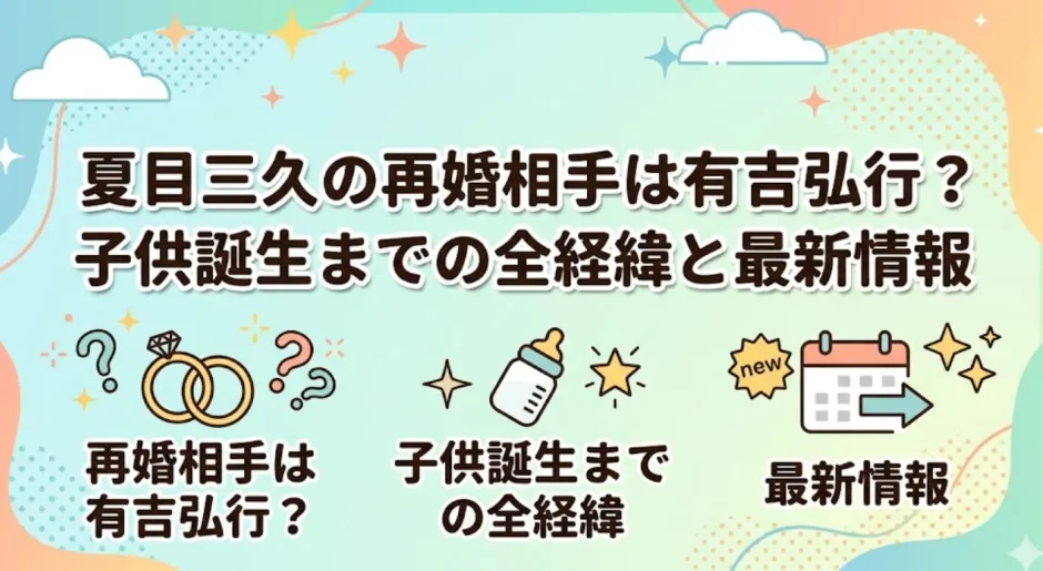 夏目三久の再婚相手は有吉弘行？子供誕生までの全経緯と最新情報